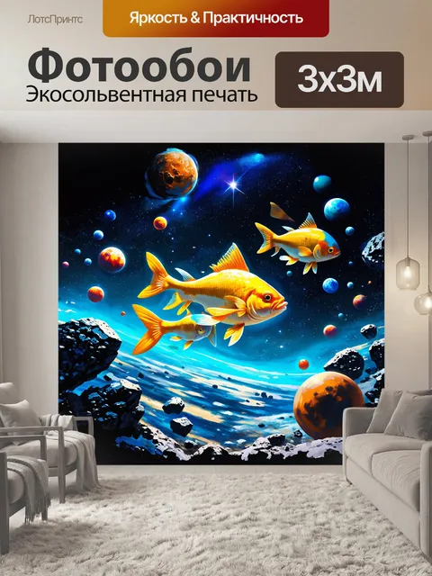 Фотообои сюрреалистическая сцена с золотой рыбкой