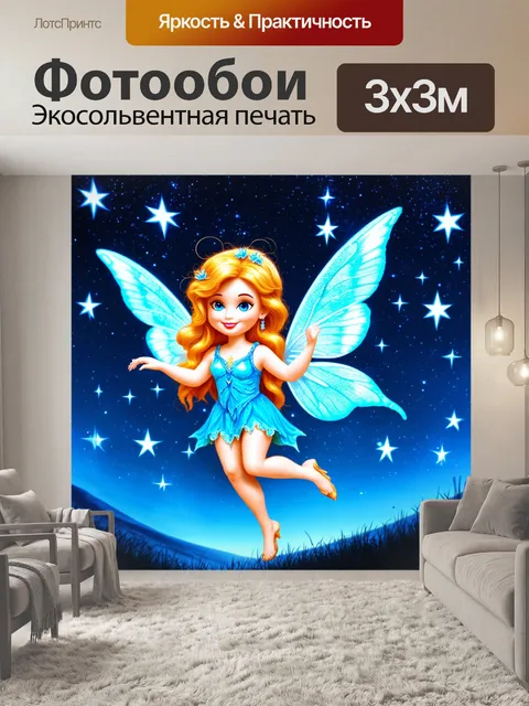 Фотообои ночь в стиле эмодзи, изображающие фею, порхающую среди сияющих звёзд и лунных лучей