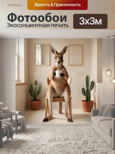 Фотообои Кенгуру с кружкой в интерьере