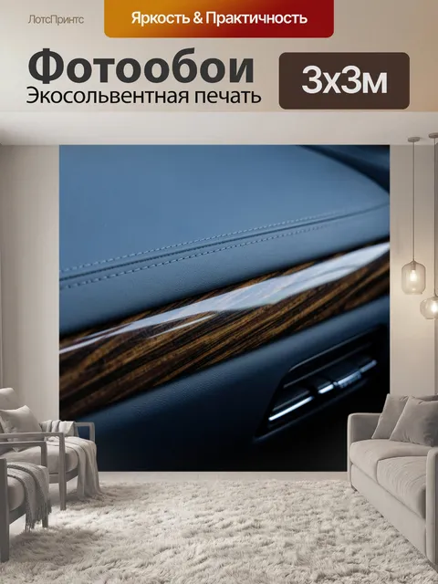Фотообои Салон автомобиля с деревянной отделкой