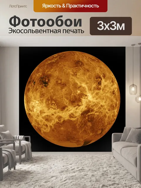 Фотообои Планета Венера