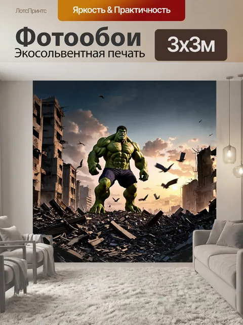 Фотообои огромный, смиренный халк стоит на краю разрушенного города, его зелёная кожа сверкает на фоне заката, а…