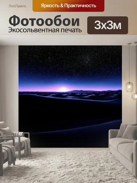 Фотообои черный с изображением пейзажа пустыни ночью, выполненные в технике цифровой фотопейзажной живописи