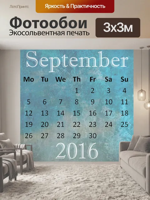 Фотообои Сентябрь 2016 Календарь