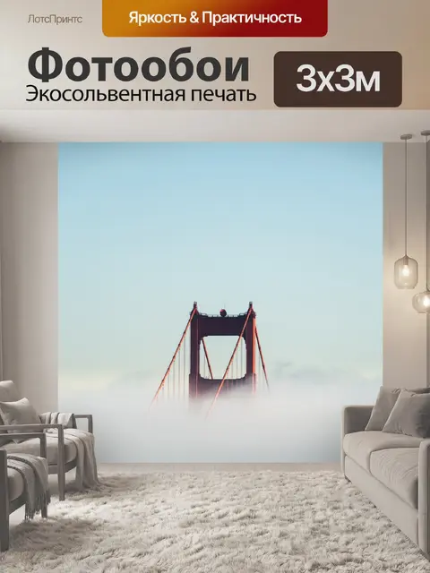 Фотообои Туман