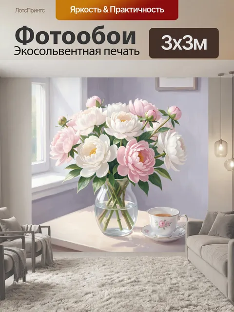 Фотообои Нежный букет пионов у окна