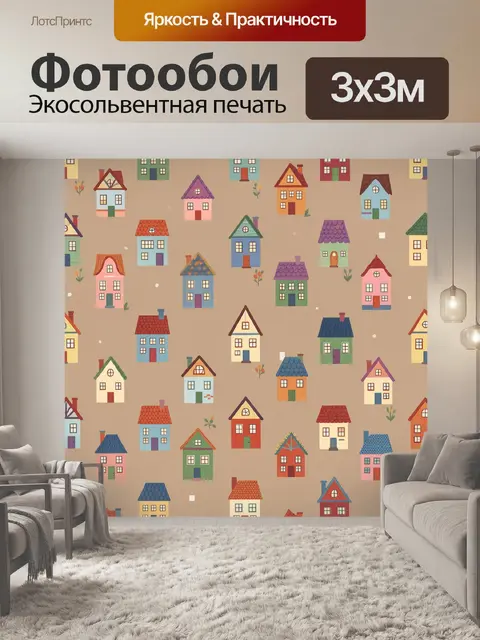 Фотообои Уютные домики в ряд на бежевом