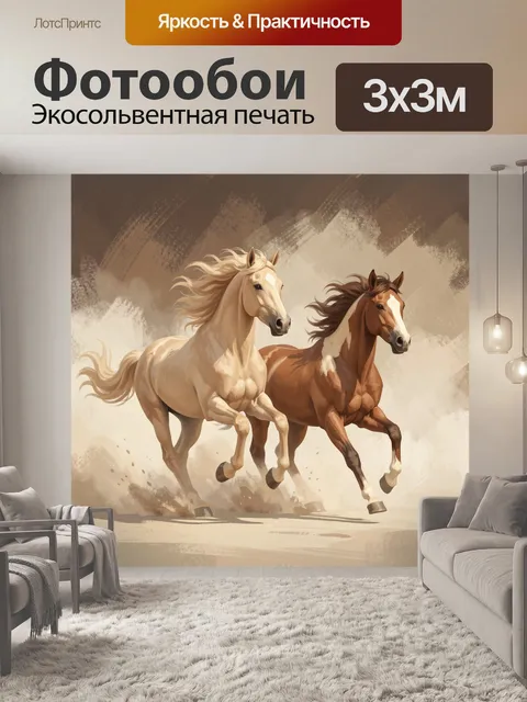 Фотообои Две скачущие лошади