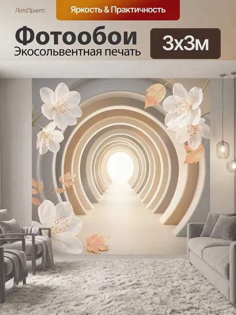300 × 300 см · Экосольвентная печать