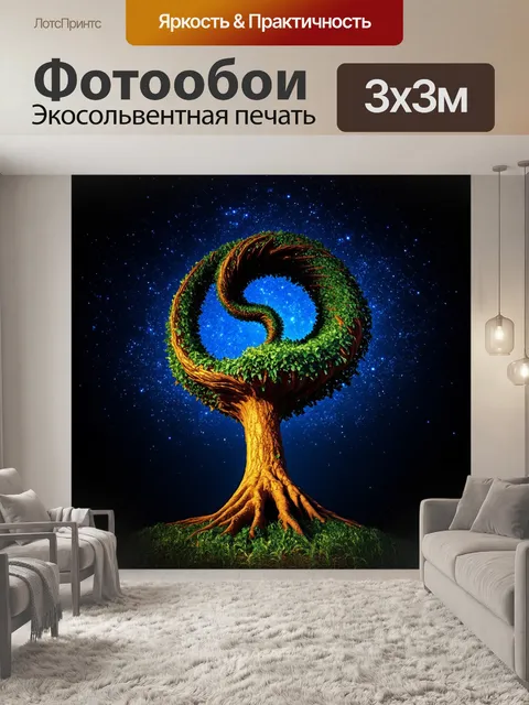 Фотообои уникальное дерево в форме спирали, растущее на темном фоне с яркими звездными контрастами