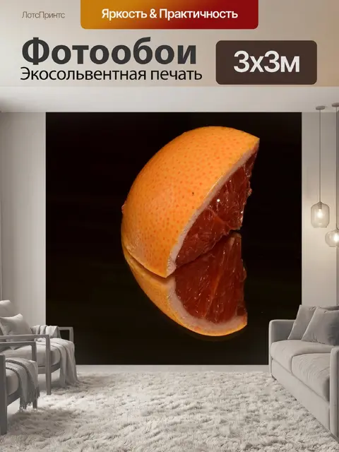 Фотообои Грейпфрут