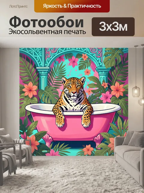 Фотообои Ягуар в розовой ванне