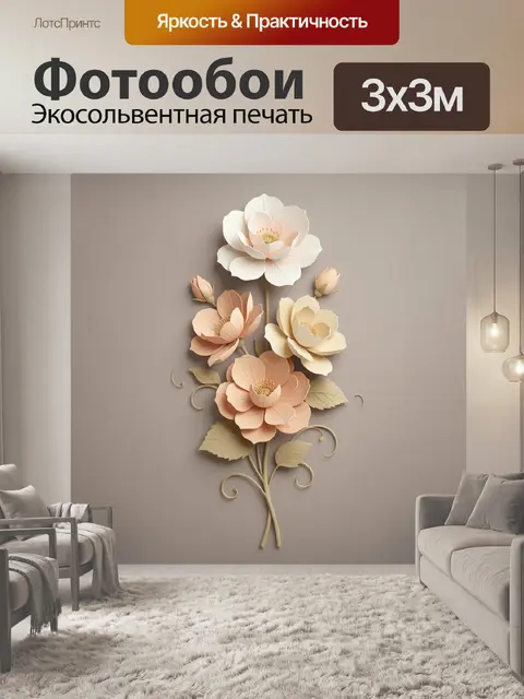 300 × 300 см · Экосольвентная печать