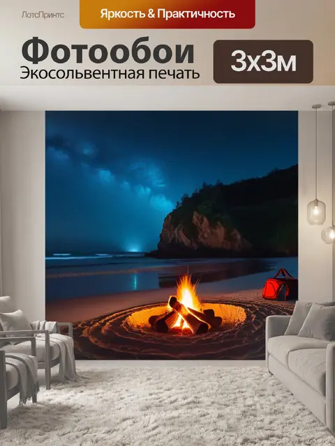 Фотообои ночной пляж с костром и звездами над головой