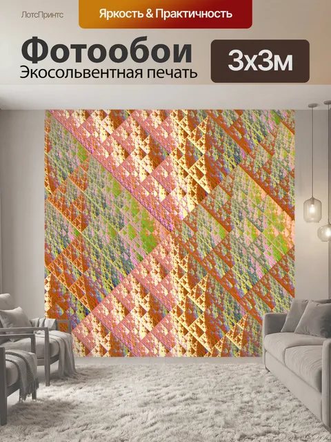 Фотообои серпинские треугольники