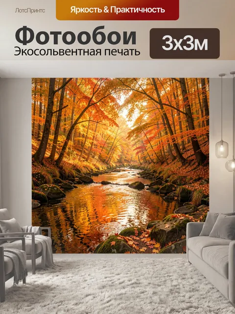 Фотообои Осенний лесной ручей