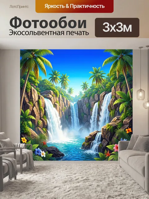 Фотообои Тропический водопад в джунглях