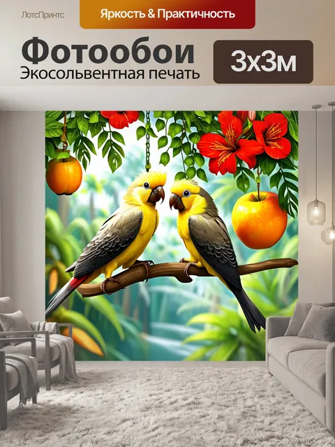 Фотообои пара корелл, сидящих на свисающих лозах, окруженных экзотическими фруктами и яркими цветами