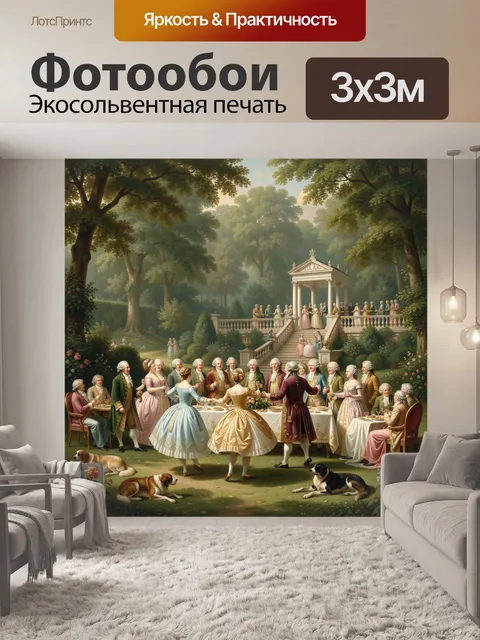 Фотообои Аристократический праздник в саду