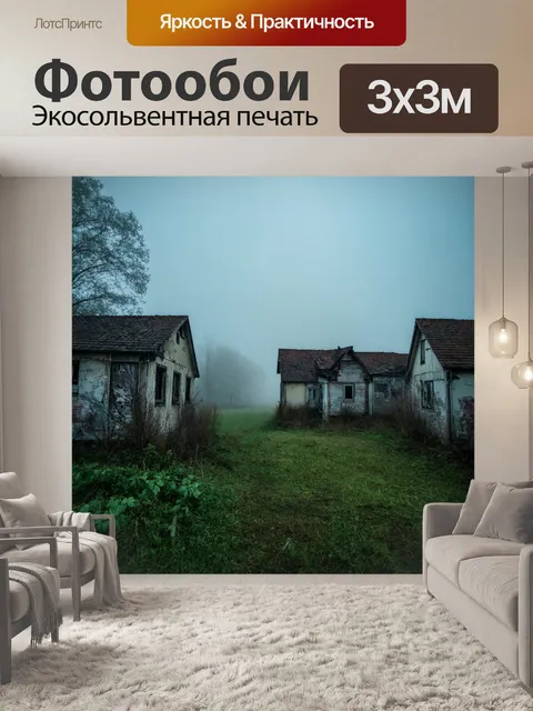 Фотообои туман в стиле узоров, старые заброшенные дома, покатые туманом и узорами в полете