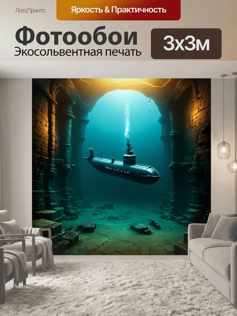 Фотообои подводная лодка, погружающаяся в пропасть старинного затонувшего города, где сохранились руины и артефакты