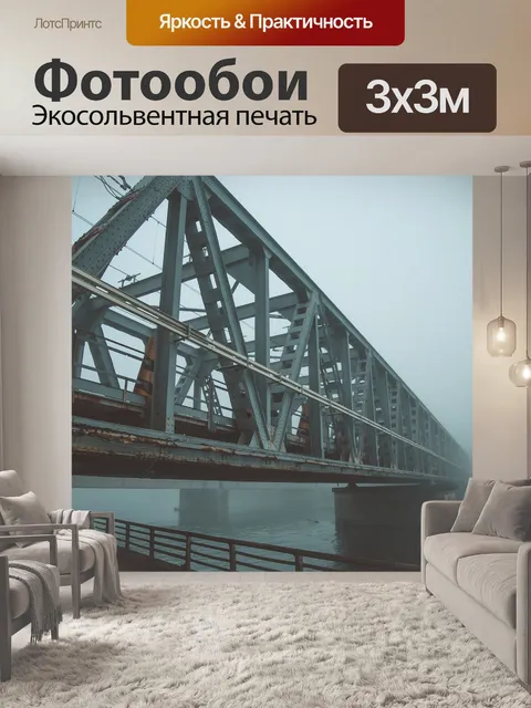 Фотообои Туман
