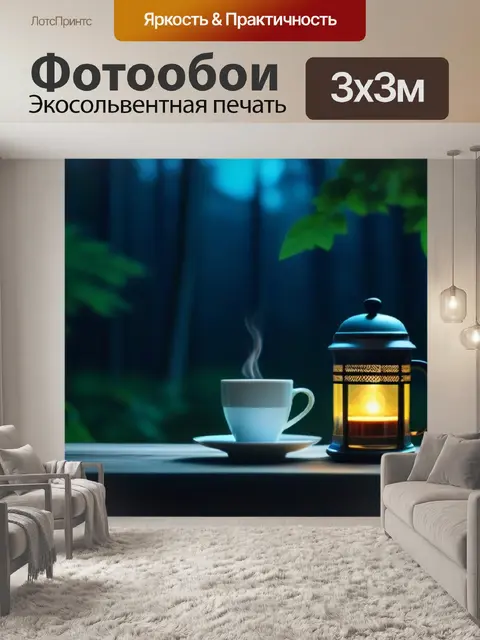 Фотообои фонарь и кофе на фоне ночного леса