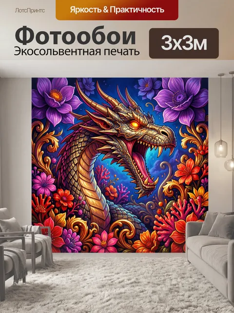 Фотообои Дракон среди ярких цветов