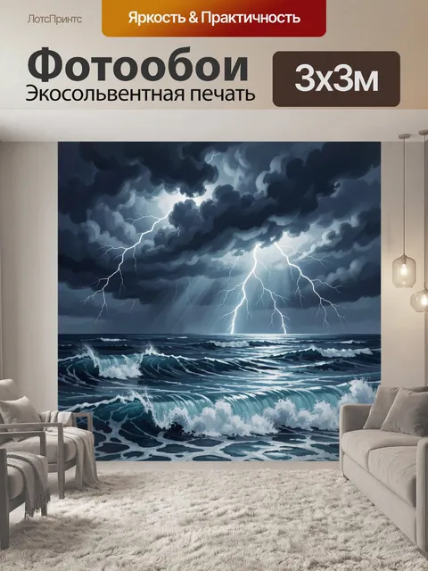 Фотообои Штормовое море с молниями