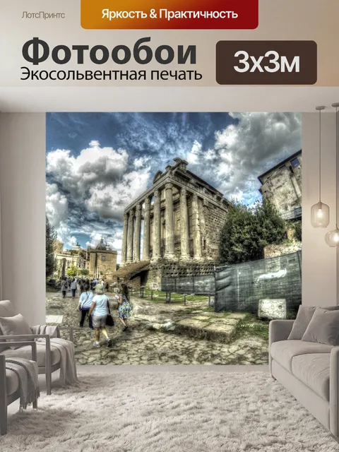 Фотообои Древний Рим