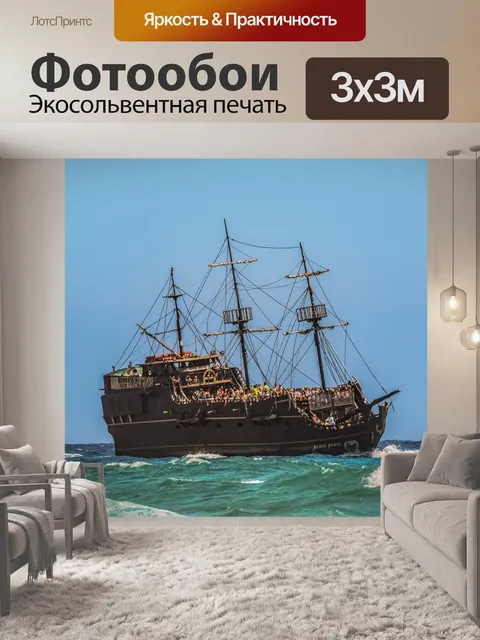 Фотообои Судно