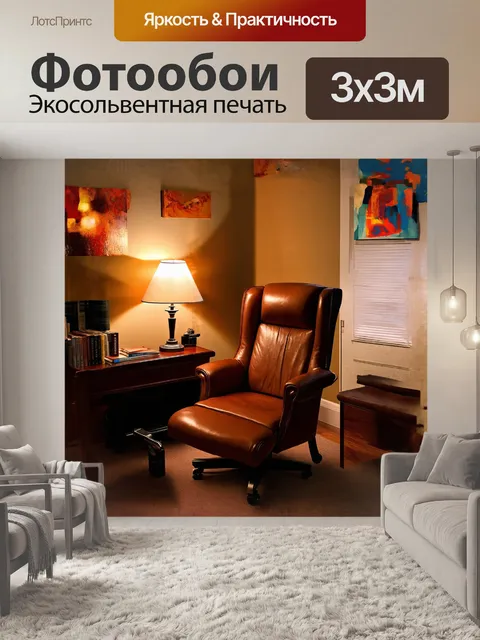 Фотообои изображение уютного кабинета терапевта, где мягкий свет лампы освещает кожаное кресло
