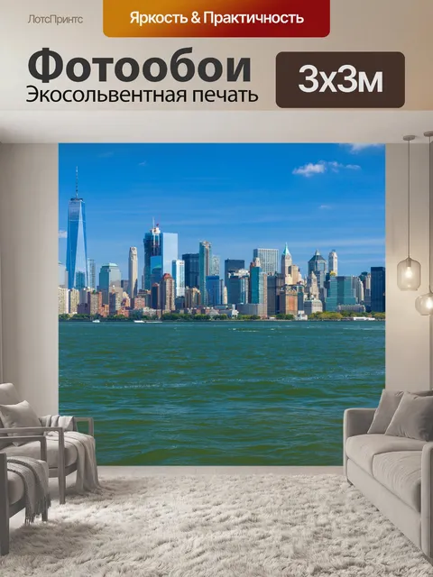 Фотообои Нью-Йорка