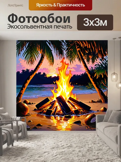 Фотообои костер на пляже с яркими огнями, окруженный кокосовыми пальмами, их листья шуршат на ветру