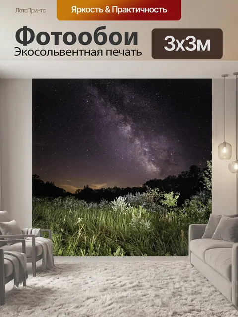 Фотообои Галактика Над деревьями