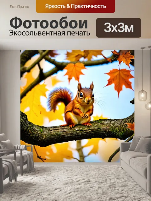 Фотообои белка, сидящая на ветке дерева, с осенними листьями вокруг, ее мех рыжего цвета сияет на солнечном свете
