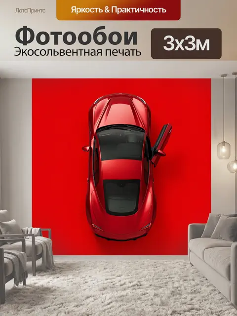Фотообои Красный спортивный автомобиль сверху