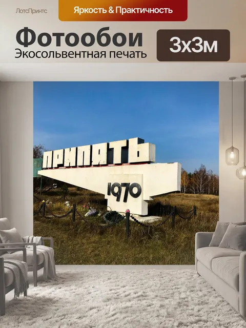 Фотообои Припять