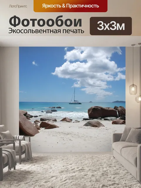 Фотообои Море