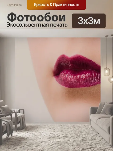 Фотообои Губы