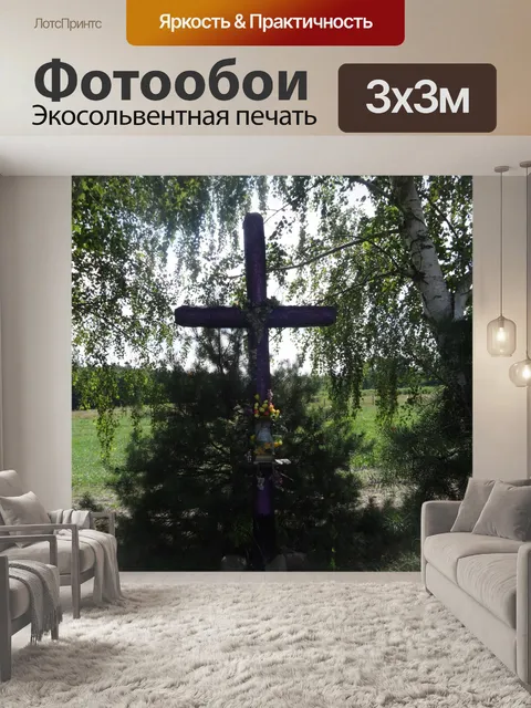 Фотообои Крест, Польша