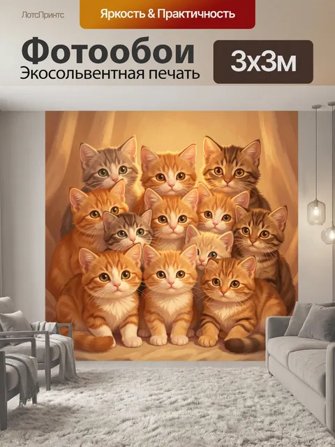 Фотообои Пушистые котята в теплых тонах