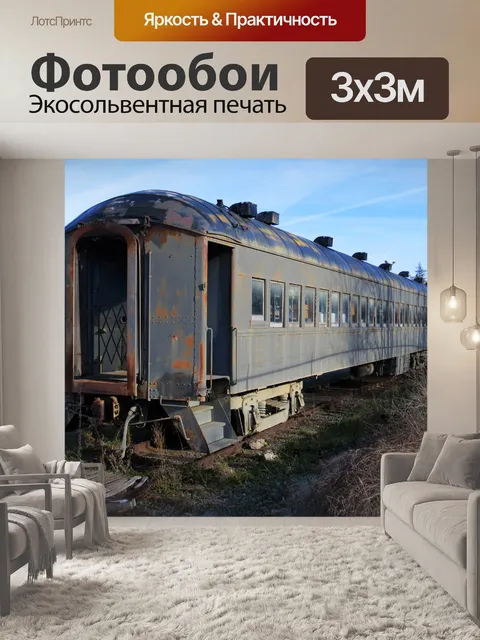 Фотообои Старые поезда 557