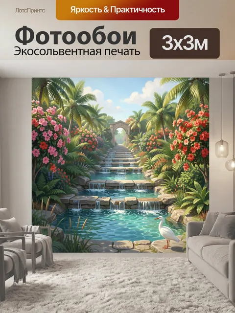 Фотообои Тропический сад с каскадным ручьём