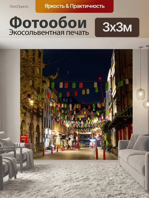 Фотообои Китайский квартал лондона