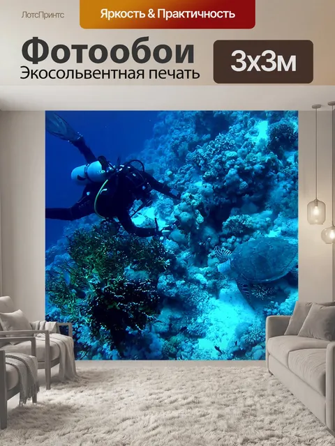 Фотообои Нырять