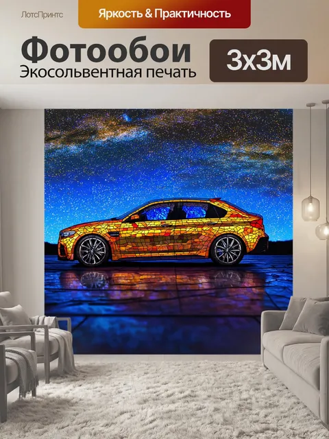 Фотообои машина в стиле витраж, автомобиль на фоне звездного ночного неба, переливающегося в витражах