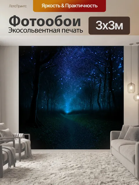 Фотообои темный лес под звездным ночным небом, огни светлячков мерцают как крошечные звезды