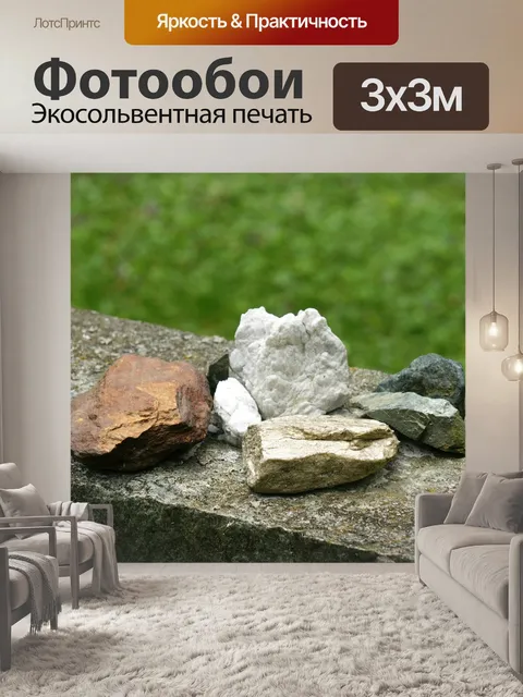 Фотообои Камни