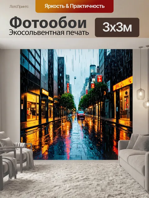 Фотообои городская улица в дождливую погоду с отражениями